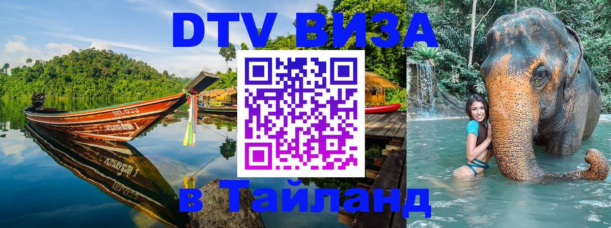 DTV Visa Thailand — прайс и условия, виза без дополнительных документов - 05.10.2025 