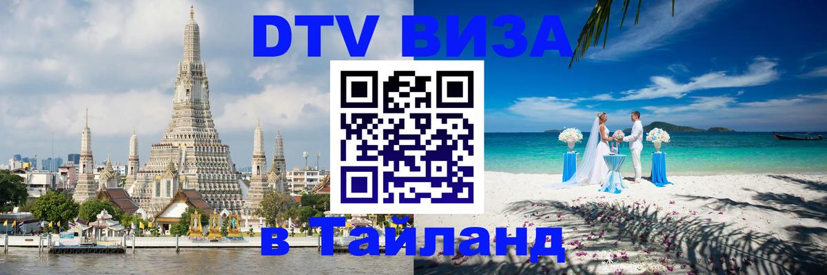 Visa ДТВ Тайланд помощь 