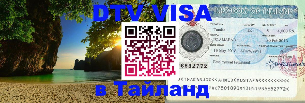 Оформить DTV визу в Тайланд 